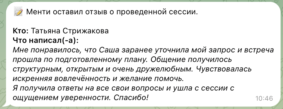 Отзыв менти: Татьяна Стрижакова
